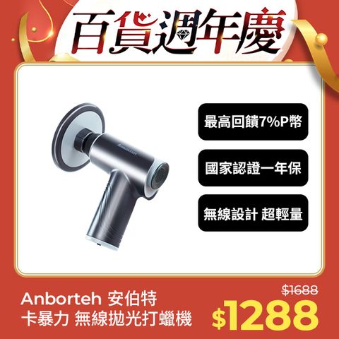 ANBORTEH 安伯特 卡暴力 無線拋光打蠟機  (國家認證 一年保固) 自助洗車 汽車美容 拋光機 汽車打蠟機