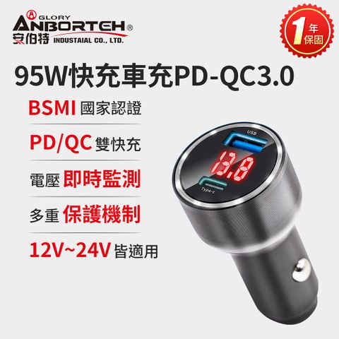 ANBORTEH 安伯特 酷電大師 95W鋁合金快充車充PD+QC3.0 (國家認證 一年保固) 12V/24V皆可使用 過充保護