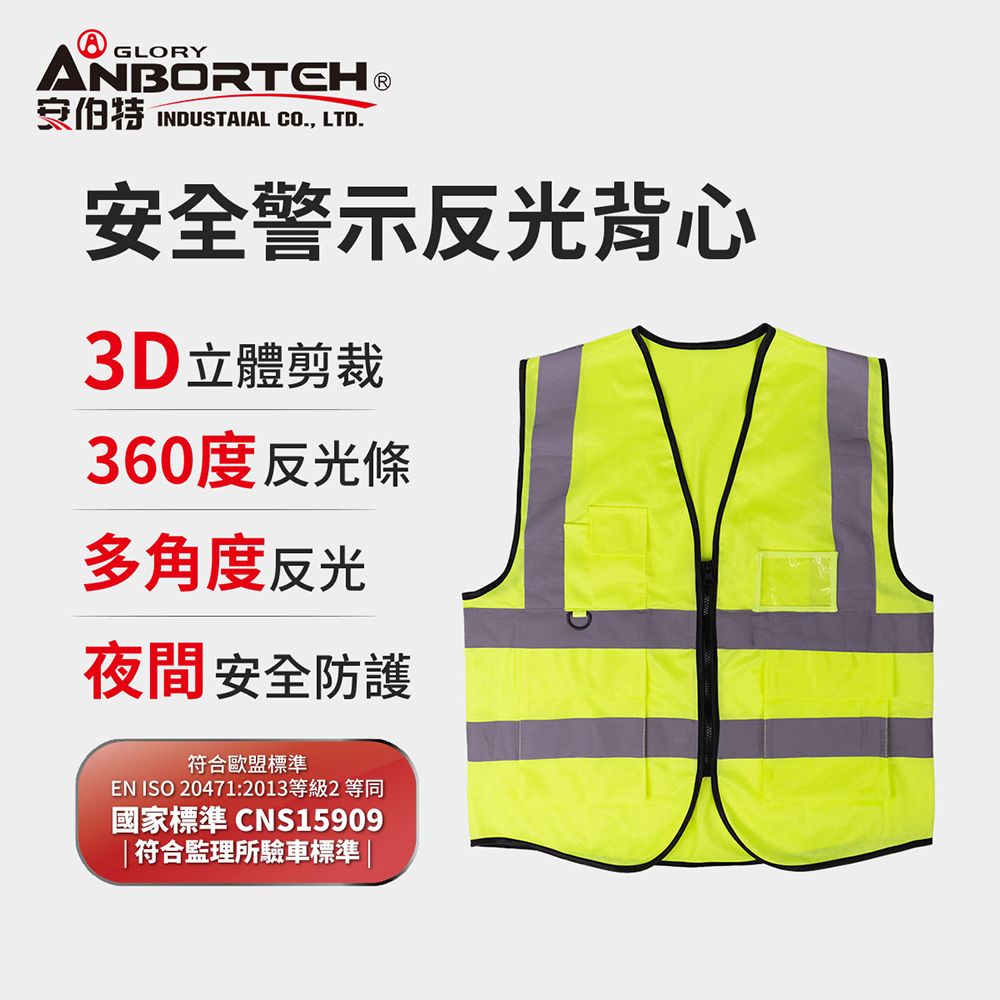 ANBORTEH 安伯特 專業級安全警示反光背心 (施工防護 交通安全 警示背心)