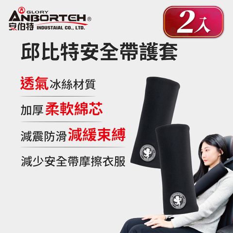【安伯特】邱比特安全帶護套-2入 (汽車安全帶 護套 護頸枕)