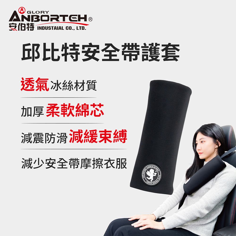 ANBORTEH 安伯特 邱比特安全帶護套-2入 (汽車安全帶 護套 護頸枕)