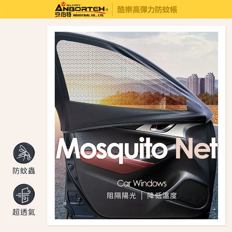 ANBORTEH 安伯特 1組2入-酷樂高彈力防蚊帳-通用型(轎車款) 車用紗窗 車用蚊帳 紗窗