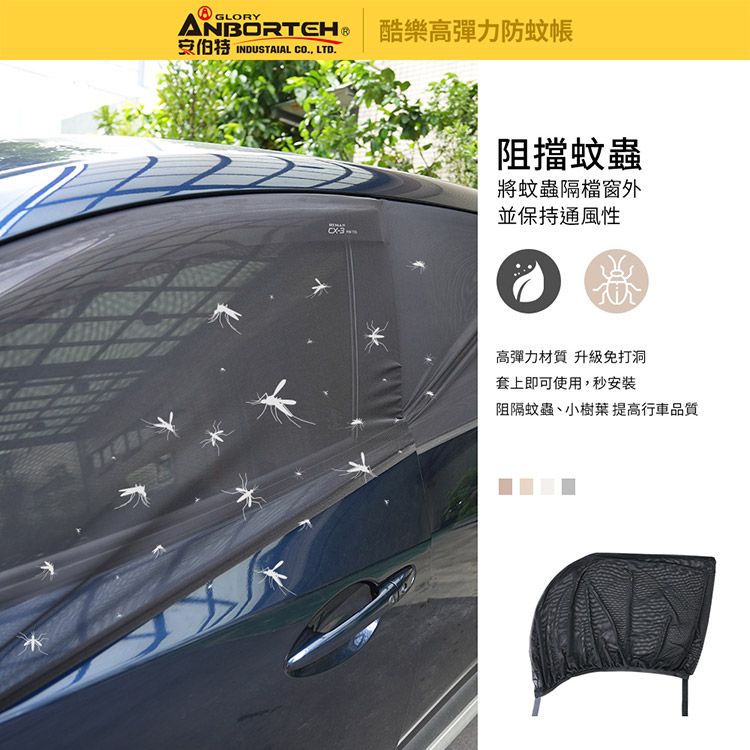 ANBORTEH 安伯特 1組2入-酷樂高彈力防蚊帳-通用型(轎車款) 車用紗窗 車用蚊帳 紗窗