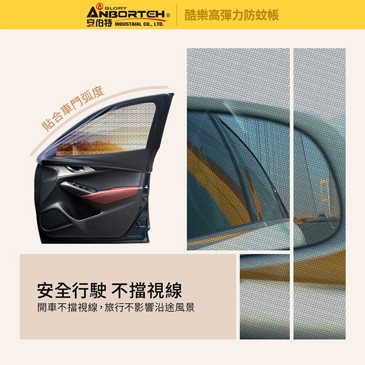 ANBORTEH 安伯特 1組2入-酷樂高彈力防蚊帳-通用型(轎車款) 車用紗窗 車用蚊帳 紗窗