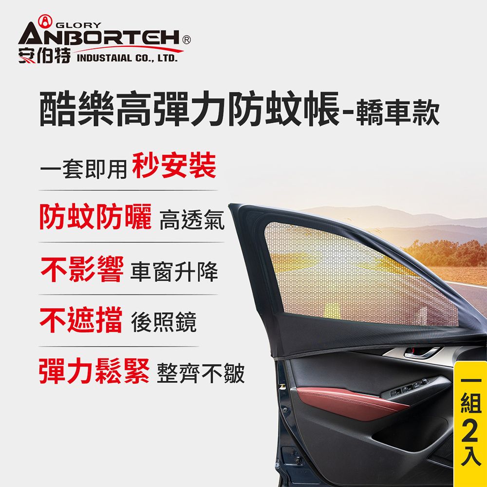 ANBORTEH 安伯特 1組2入-酷樂高彈力防蚊帳-通用型(轎車款) 車用紗窗 車用蚊帳 紗窗