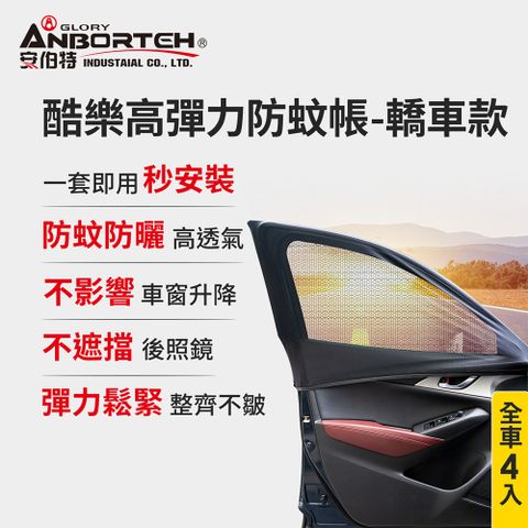 ANBORTEH 安伯特 全車4入-酷樂高彈力防蚊帳-通用型(轎車款) 車用紗窗 車用蚊帳 紗窗