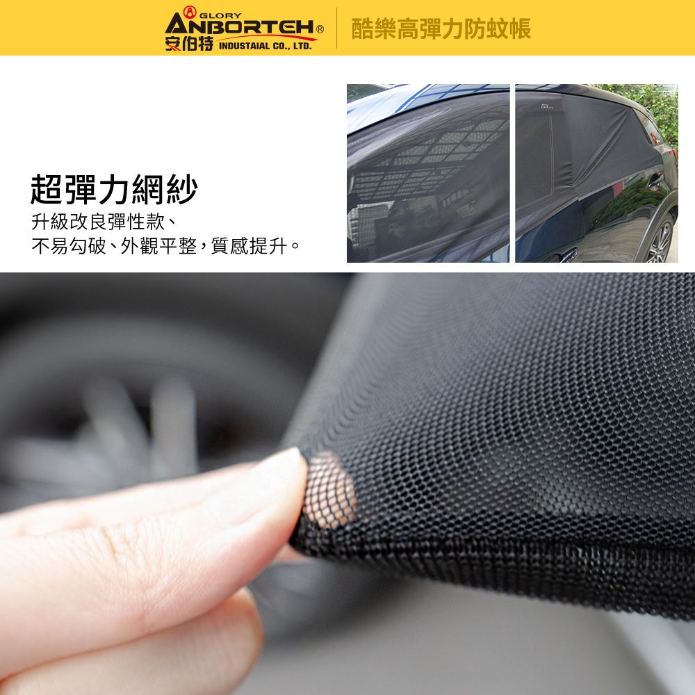 ANBORTEH 安伯特 全車4入-酷樂高彈力防蚊帳-通用型(休旅車款) 車用紗窗 車用蚊帳 紗窗