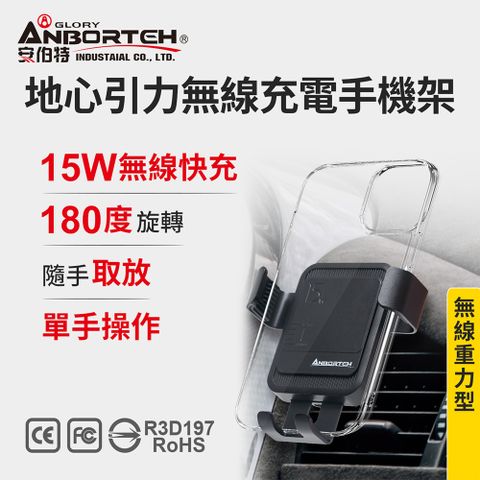 ANBORTEH 安伯特 地心引力無線充電手機架 (車用手機架 汽車手機架 車載支架)