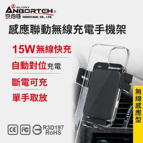 ANBORTEH 安伯特 感應聯動無線充電手機架 (車用手機架 汽車手機架 車載手機架)