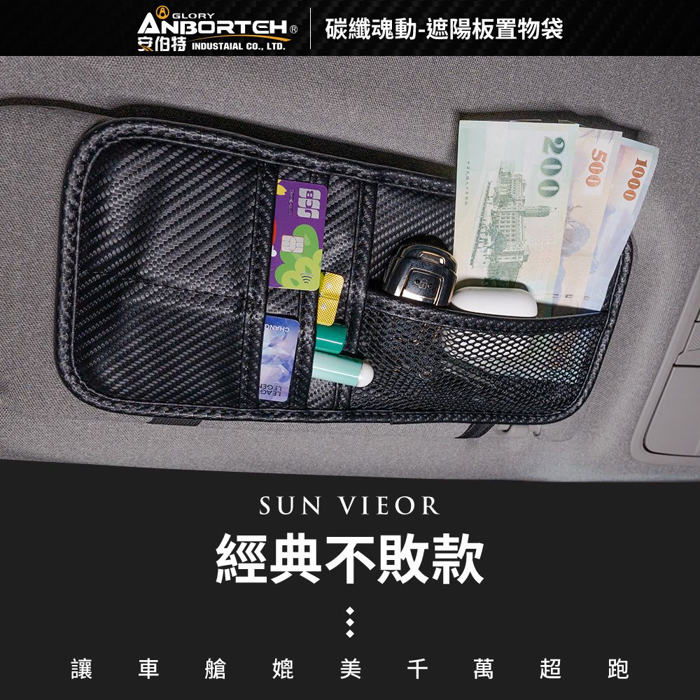 ANBORTEH 安伯特 碳纖魂動 遮陽板置物袋 (車用收納袋 遮陽板收納)