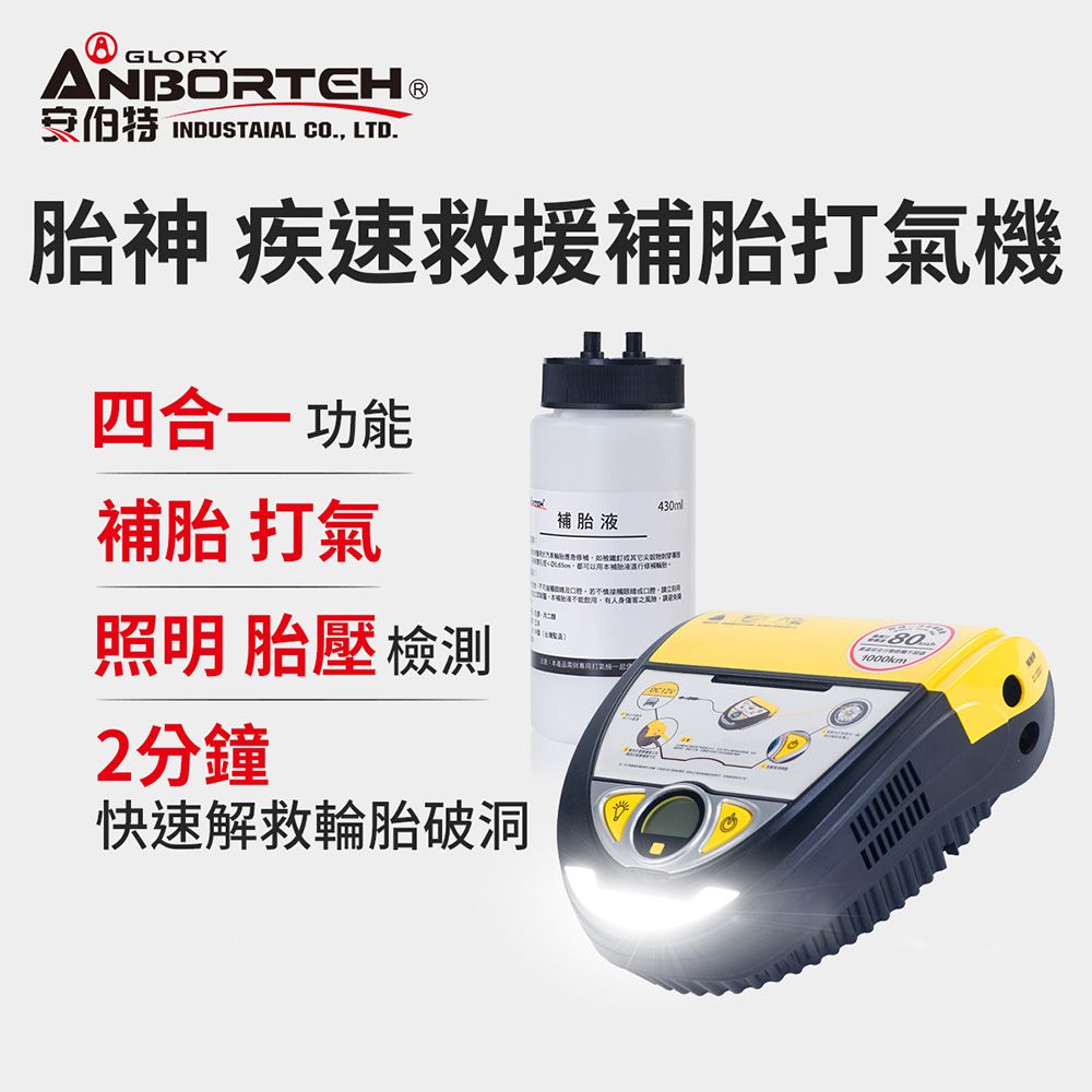 ANBORTEH 安伯特 送電動型手機架胎神 疾速救援-補胎打氣機(含補胎液)軍規級銅芯電機 補胎/打氣/照明/胎壓檢測