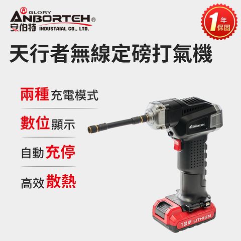 ANBORTEH 安伯特 送電動型手機架胎神-天行者無線定磅打氣機 充氣機 充飽自停 數位顯示