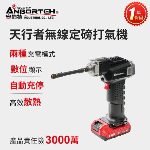 ANBORTEH 安伯特 送電動型手機架胎神-天行者無線定磅打氣機 (國家認證 一年保固) 充氣機 充飽自停 數位顯示