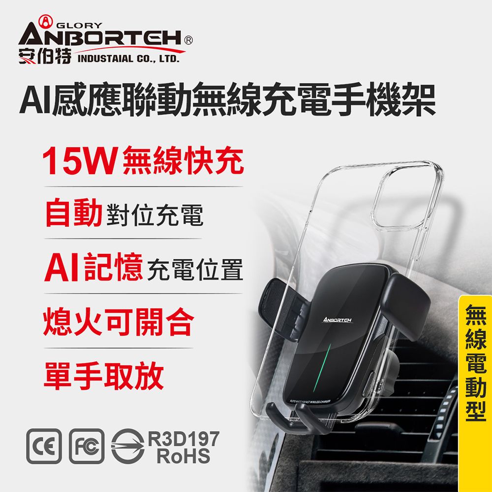 ANBORTEH 安伯特 AI感應聯動無線充電手機架 (車用手機架 汽車手機架 車載支架)