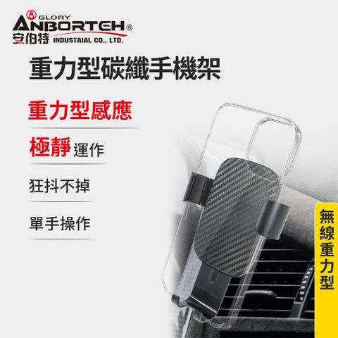 ANBORTEH 安伯特 重力型碳纖手機架 (車用手機架 汽車手機架 車載支架)