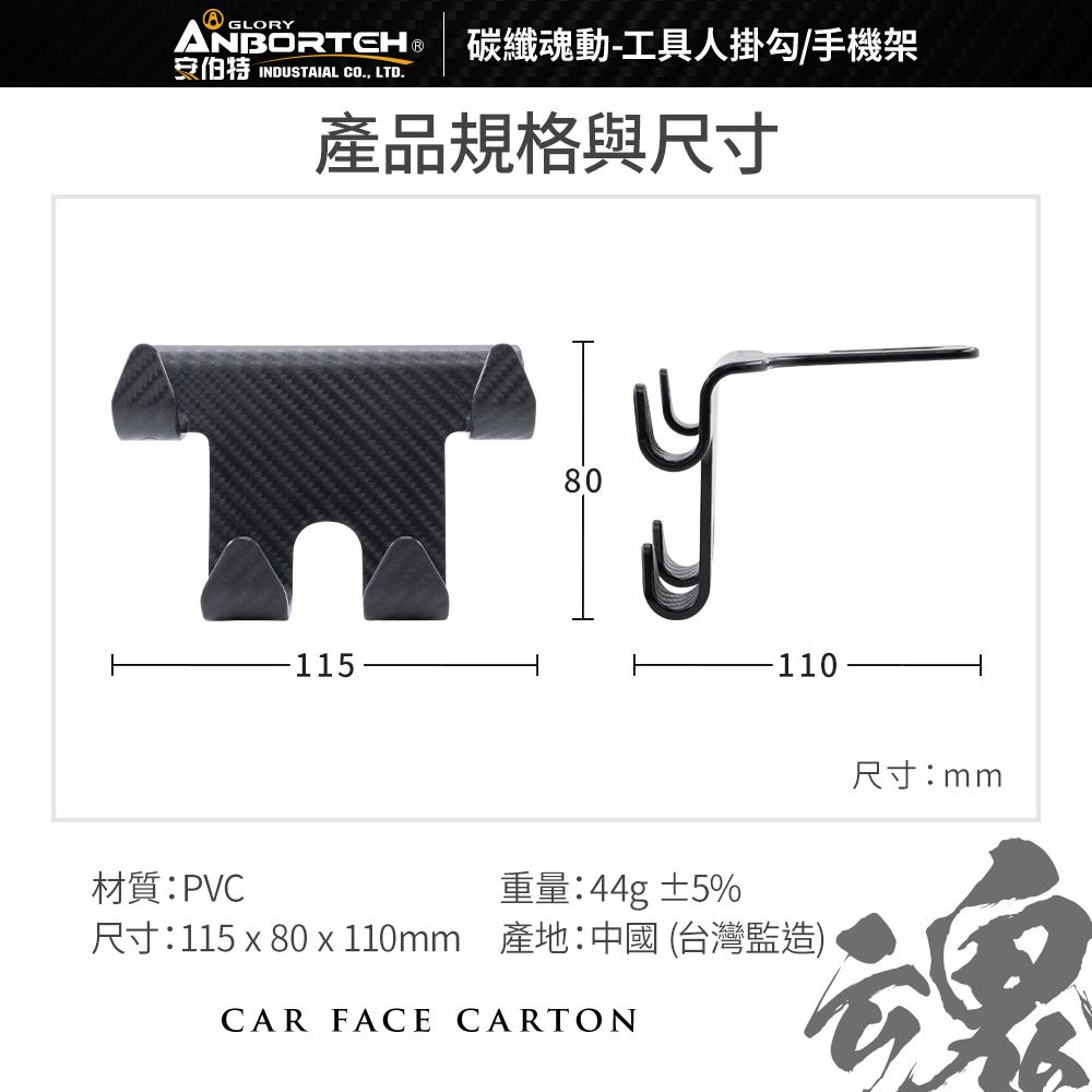 ANBORTEH 安伯特 碳纖魂動 工具人掛勾/手機架 (車用掛勾 椅背掛勾 後座手機支架)