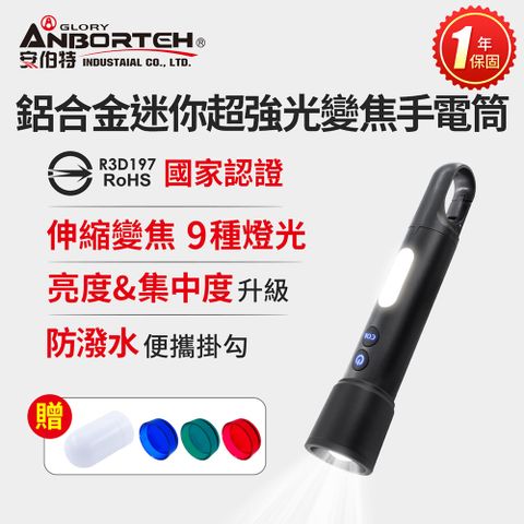 ANBORTEH 安伯特 鋁合金迷你超強光變焦手電筒 (國家認證 一年保固) 露營燈 登山手電筒 緊急照明燈 工作燈