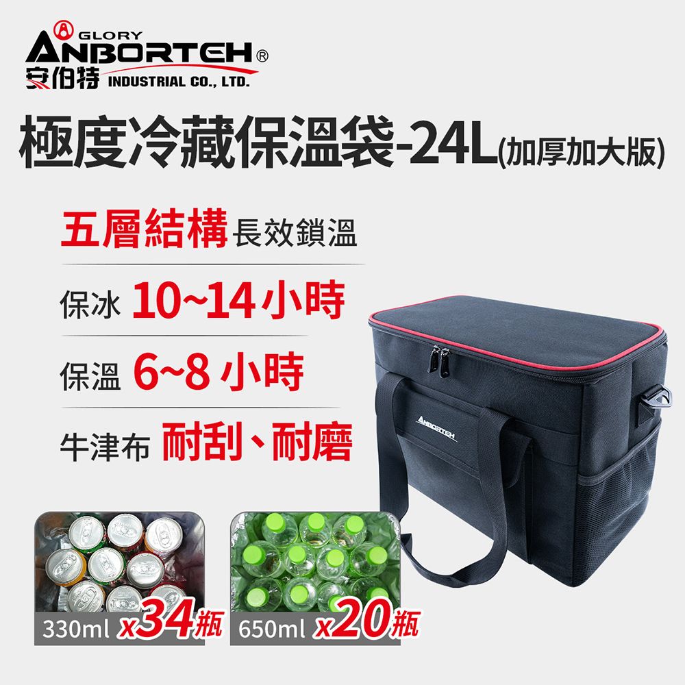 ANBORTEH 安伯特 立可收 極度冷藏保溫袋(加厚加大版)24L-附側背帶(大容量 保溫 冷藏 保鮮 防水)