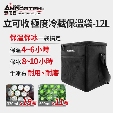 ANBORTEH 安伯特 立可收 冷藏保溫袋12L-附側背帶(大容量 保溫 冷藏 保鮮 防水)