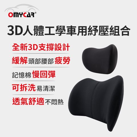 OMyCar 3D人體工學車用紓壓組合 (車用頭枕+車用腰靠枕)