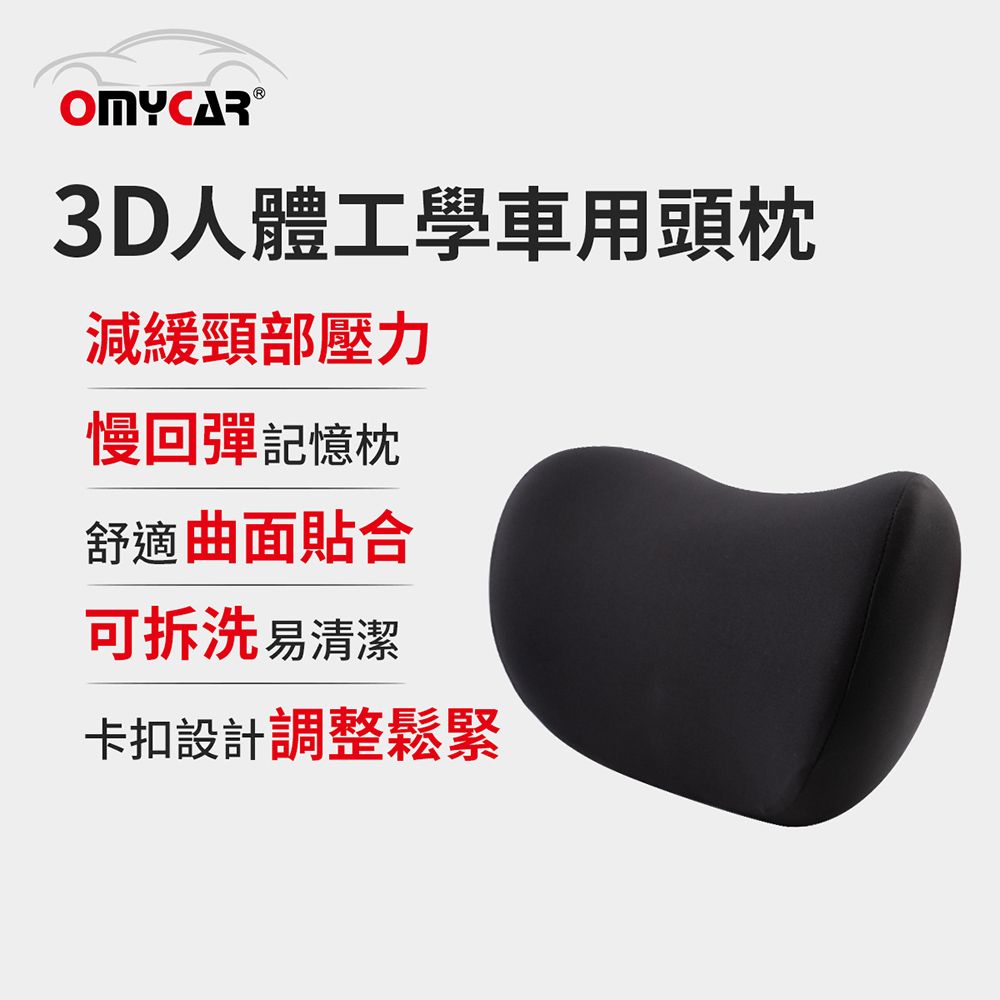 OMyCar 3D人體工學車用頭枕 (車用靠枕 車用頭頸枕 慢回彈記憶枕 慢回彈頭枕)