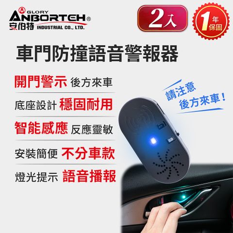 ANBORTEH 安伯特 2入車門防撞語音警報器 (一年保固) 開門警示器 開門預警 防撞裝置