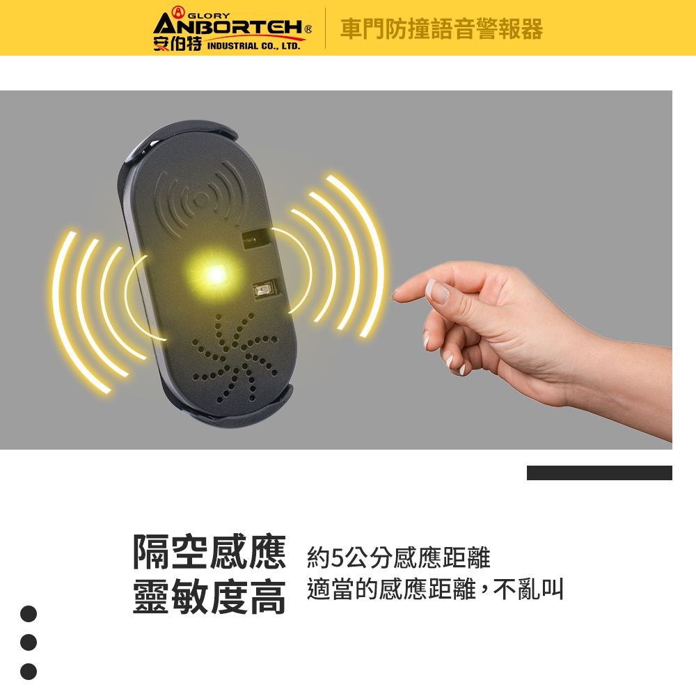 ANBORTEH 安伯特 2入車門防撞語音警報器 (一年保固) 開門警示器 開門預警 防撞裝置