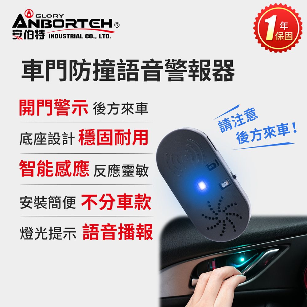 ANBORTEH 安伯特 2入車門防撞語音警報器 (一年保固) 開門警示器 開門預警 防撞裝置