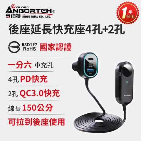 ANBORTEH 安伯特 酷電大師 後座延長快充座4孔PD+2孔QC3.0 (國家認證 一年保固) 車充 PD快充 車用充電器