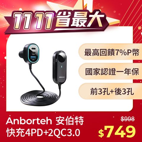 ANBORTEH 安伯特 酷電大師 後座延長快充座4孔PD+2孔QC3.0 (國家認證 一年保固) 車充 PD快充 車用充電器