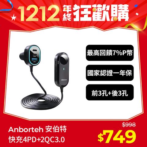 ANBORTEH 安伯特 酷電大師 後座延長快充座4孔PD+2孔QC3.0 (國家認證 一年保固) 車充 PD快充 車用充電器