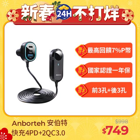 ANBORTEH 安伯特 酷電大師 後座延長快充座4孔PD+2孔QC3.0 (國家認證 一年保固) 車充 PD快充 車用充電器