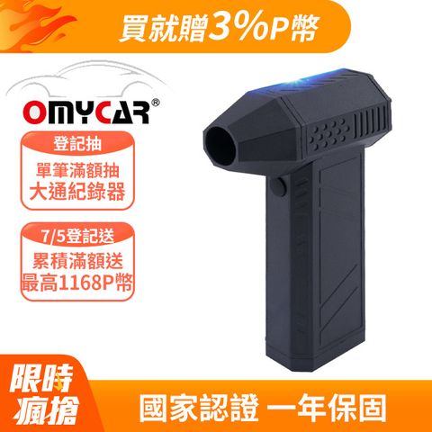 【OMyCar】多功能無線除塵槍 130000萬轉/分 (國家認證 一年保固) 充氣洗車 暴力渦輪風扇 手持強力風槍 暴力吹風