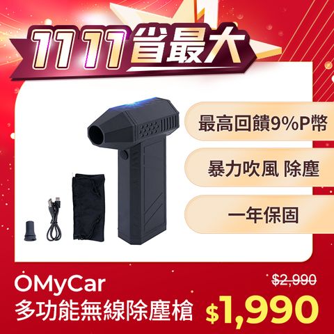 OMyCar 多功能無線除塵槍 130000萬轉/分 (國家認證 一年保固) 充氣洗車 暴力渦輪 手持強力風槍 暴力吹風