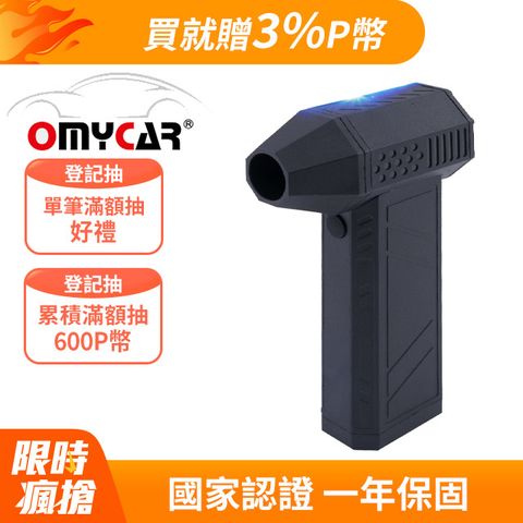 【OMyCar】多功能無線除塵槍 (國家認證 一年保固) 充氣洗車 暴力渦輪風扇 手持強力風槍 暴力吹風