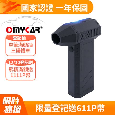 OMyCar 多功能無線除塵槍 (國家認證 一年保固) 充氣洗車 暴力渦輪 手持強力風槍 暴力吹風