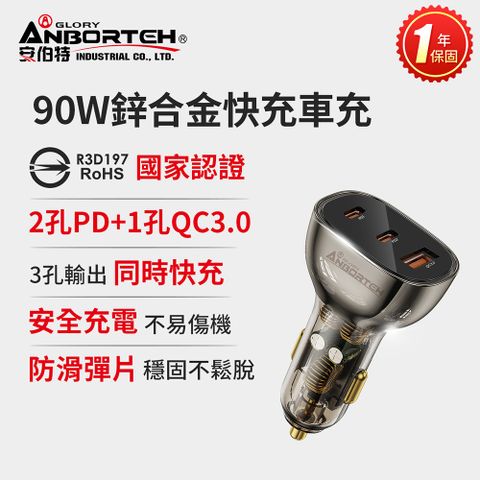 ANBORTEH 安伯特 90W鋅合金快充車充PD+QC3.0 (國家認證 一年保固) 12V/24V皆可使用