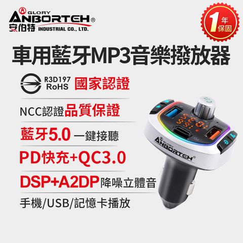 ANBORTEH 安伯特 車用藍牙MP3音樂撥放器+快充PD+QC3.0 (國家認證 一年保固) 藍芽播放器 藍芽車充 PD快充 FM播放器 免持通話