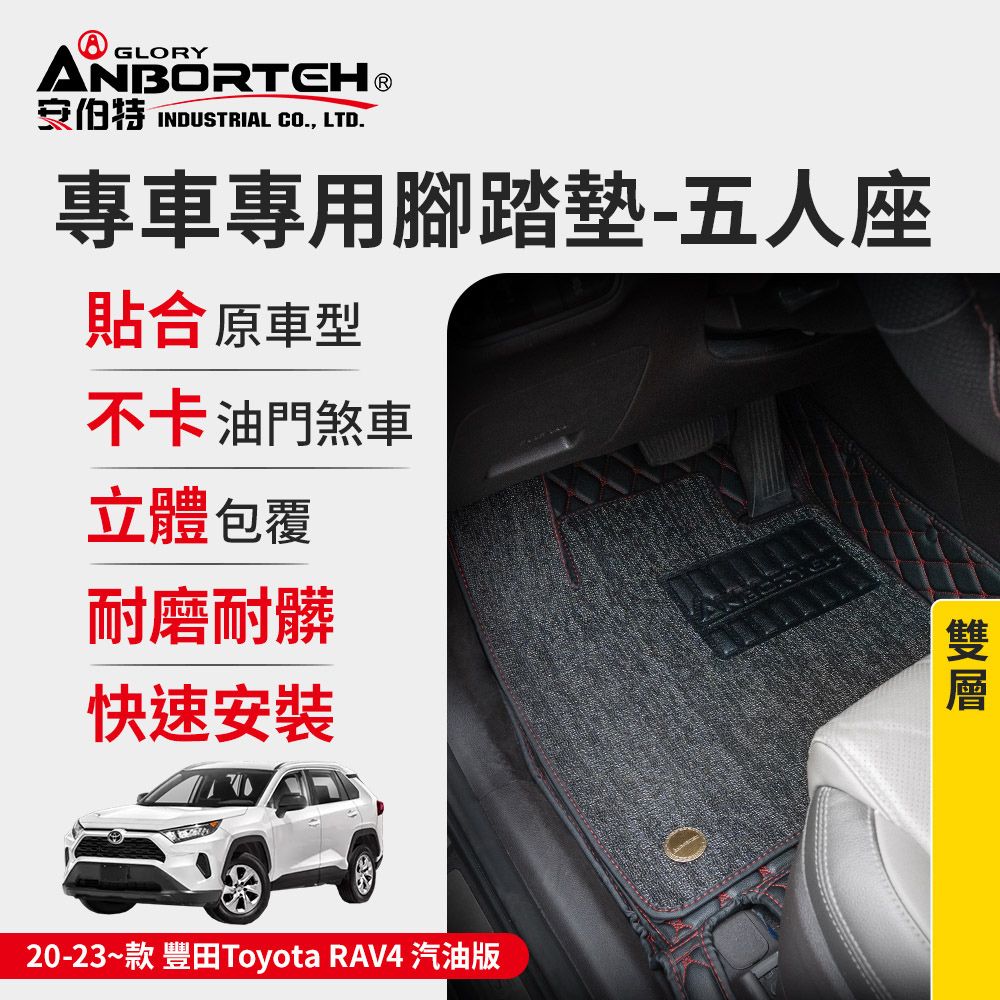 ANBORTEH 安伯特 專車專用腳踏墊(雙層) 2020-2023~款 豐田(Toyota)-RAV4汽油版 (一年保固)