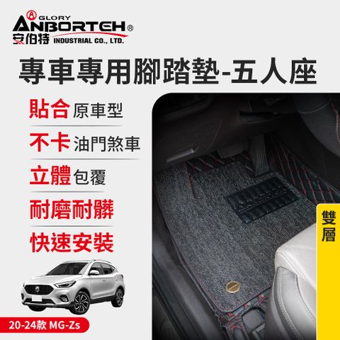 ANBORTEH 安伯特 專車專用腳踏墊(雙層) 2020-2024款 MG-Zs (一年保固)