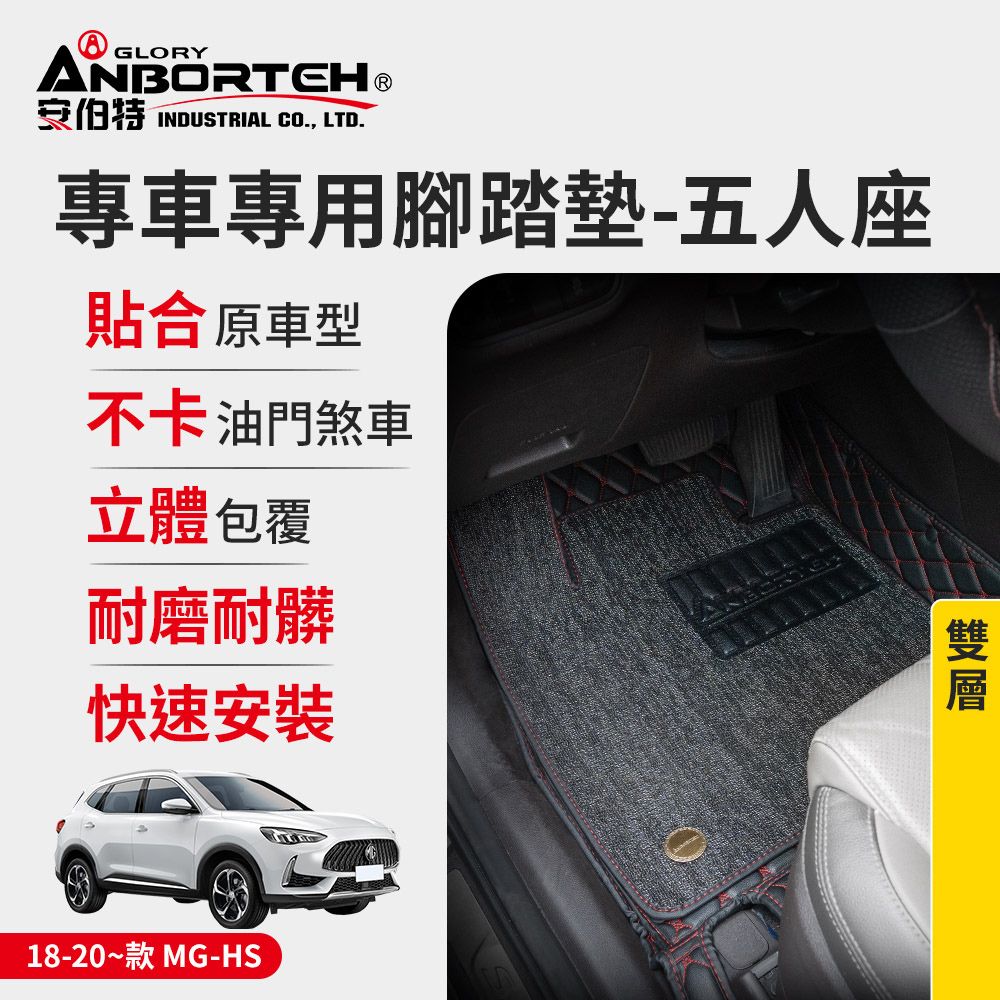 ANBORTEH 安伯特 專車專用腳踏墊(雙層) 2018-2020~款 MG-HS (一年保固)