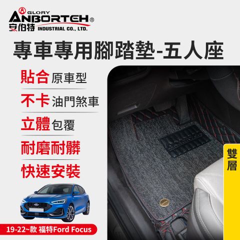 ANBORTEH 安伯特 專車專用腳踏墊(雙層) 2019-2022~款 福特(FORD)-Focus (一年保固)