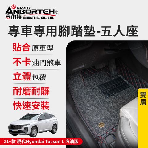 ANBORTEH 安伯特 專車專用腳踏墊(雙層) 2021~款 現代(Hyundai)-Tucson L汽油版 (一年保固)