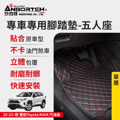 ANBORTEH 安伯特 專車專用腳踏墊(單層) 2020-2023~款 豐田(Toyota)-RAV4汽油版 (一年保固)