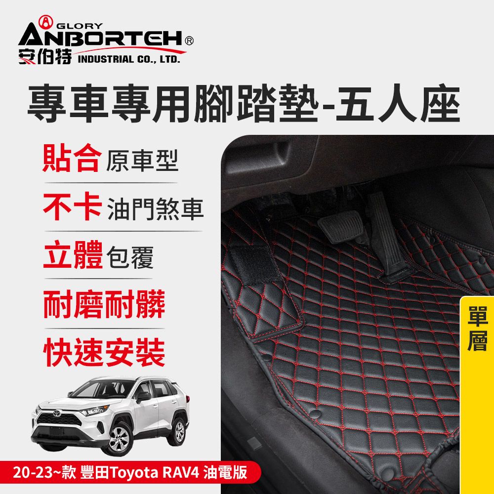 ANBORTEH 安伯特 專車專用腳踏墊(單層) 2020-2023~款 豐田(Toyota)-RAV4油電版 (一年保固)