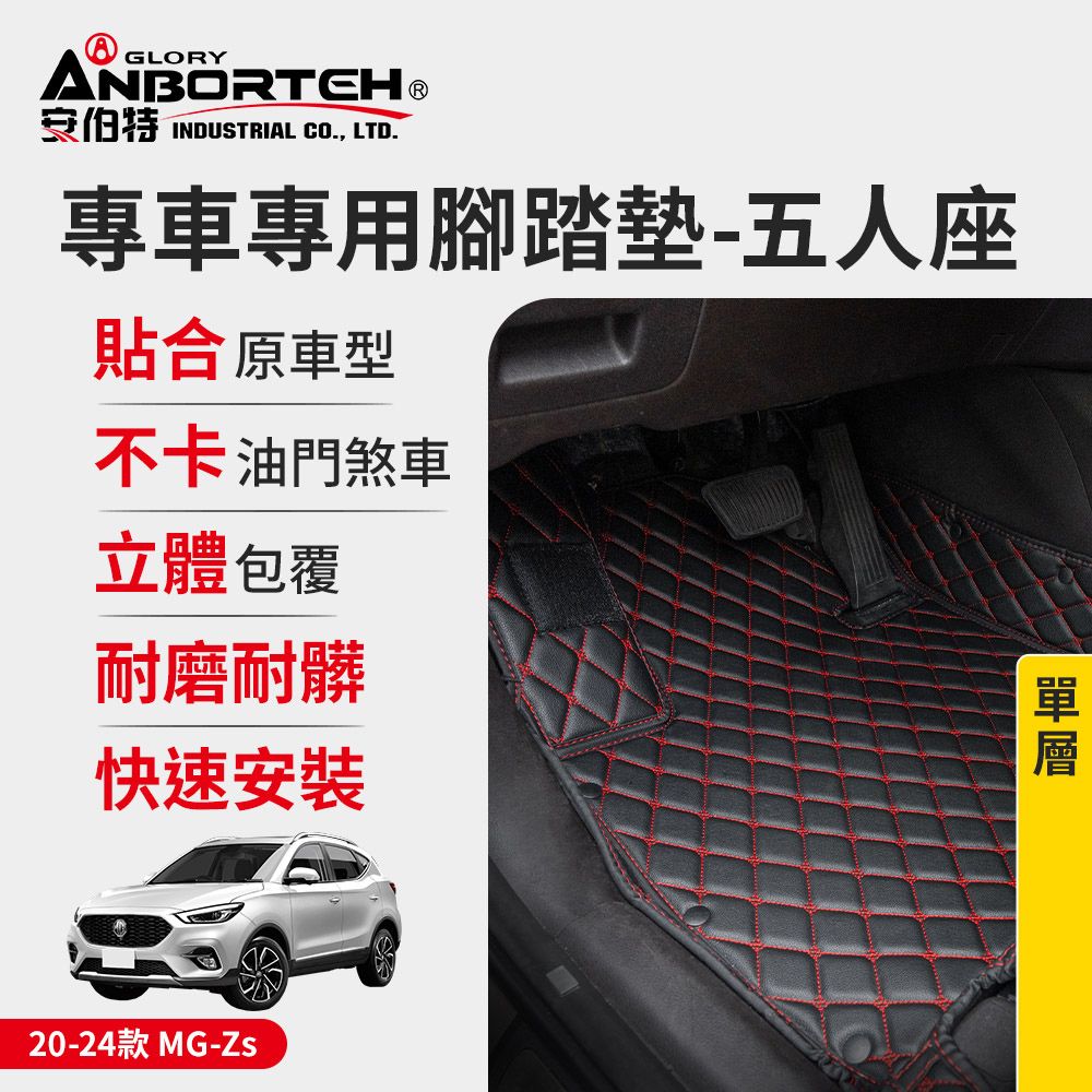 ANBORTEH 安伯特 專車專用腳踏墊(單層) 2020-2024款 MG-Zs (一年保固)