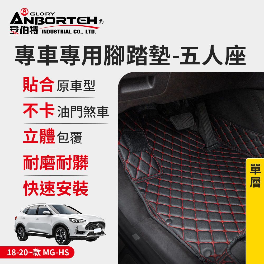 ANBORTEH 安伯特 專車專用腳踏墊(單層) 2018-2020~款 MG-HS (一年保固)