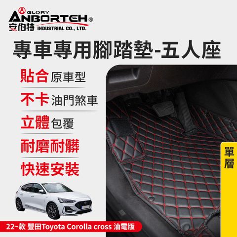 ANBORTEH 安伯特 專車專用腳踏墊(單層) 2022~款 豐田(Toyota)-Corolla cross油電版 (一年保固)