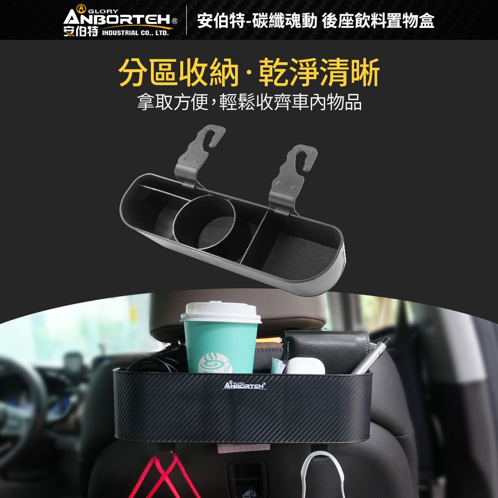 ANBORTEH 安伯特 碳纖魂動 後座飲料置物盒 (車用杯架 汽車置物盒 車用收納盒)