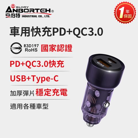 ANBORTEH 安伯特 車用快充PD+QC3.0 (國家認證 一年保固) 車充 PD快充 車用充電器